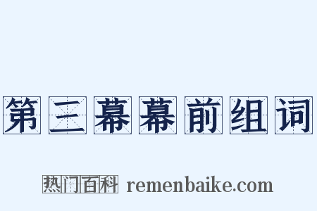 第三幕幕前组词是什么意思的图片